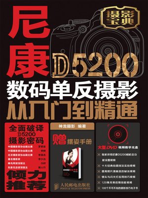 cover image of 尼康D5200数码单反摄影从入门到精通